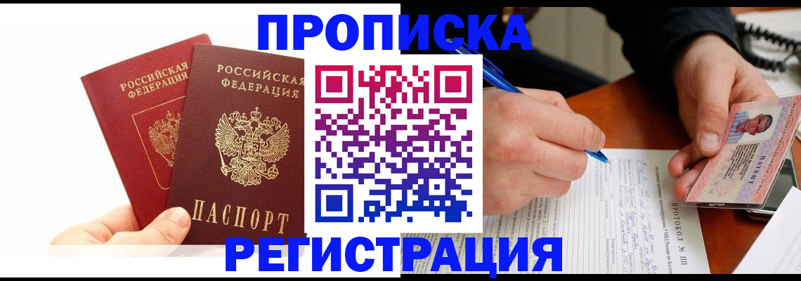 прописка гарантия в Хабаровске