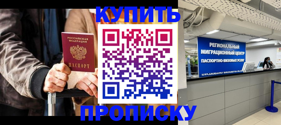 купить прописку в Хабаровске